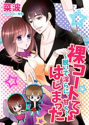 裸コートではじまった～脱いで淫らに、甘く～