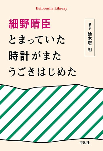細野晴臣　とまっていた時計がまたうごきはじめた