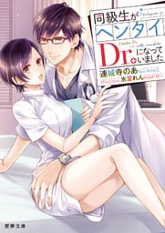 同級生がヘンタイDr.になっていました【dエディション】