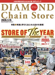 ダイヤモンド・チェーンストア　2026年3月15日号