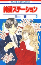 純愛ステーション　2巻