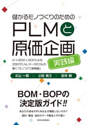 儲かるモノづくりのためのＰＬＭと原価企画＜実践編＞―ＡＩ×ＢＯＭ×ＢＯＰによる次世代ＰＬＭ。データモデルが導く「モノづくり新戦略」