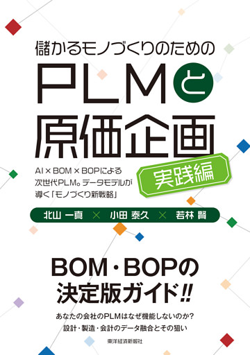 儲かるモノづくりのためのＰＬＭと原価企画＜実践編＞―ＡＩ×ＢＯＭ×ＢＯＰによる次世代ＰＬＭ。データモデルが導く「モノづくり新戦略」