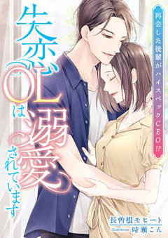 再会した後輩がハイスペックCEO！？ 失恋OLは溺愛されています