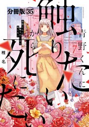青野くんに触りたいから死にたい　分冊版（３５）