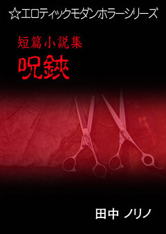 短篇小説集・呪鋏