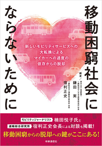 移動困窮社会にならないために　ー新しいモビリティサービスへの大転換によるマイカーへの過度の依存からの脱却