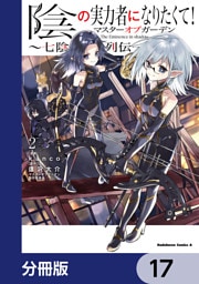 陰の実力者になりたくて！マスターオブガーデン～七陰列伝～【分冊版】　17