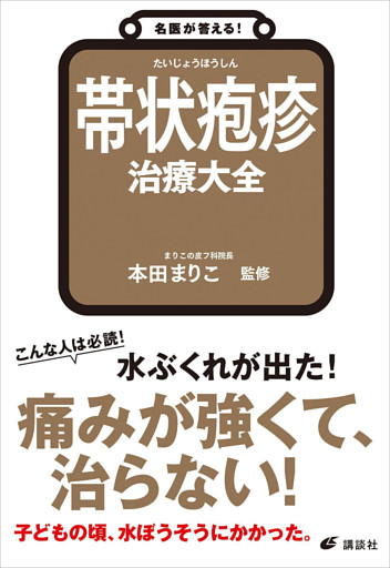 名医が答える！　帯状疱疹　治療大全