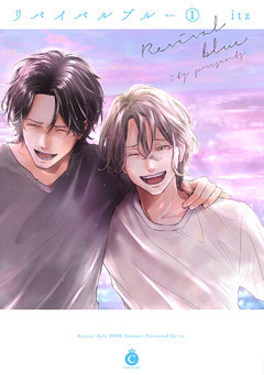 リバイバルブルー 【特典付き】