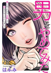男をやめてみた～癌になったので女装して恋をすることにしました～78