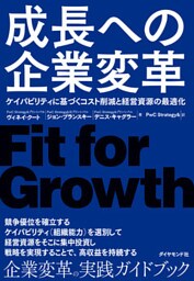 成長への企業変革―――ケイパビリティに基づくコスト削減と経営資源の最適化