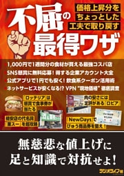 不屈の最得ワザ ～価格上昇分をちょっとした工夫で取り戻す～