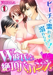 Ｗ彼氏と絶頂バカンス～ビーチで濡れすぎ！溺れちゃうっ～(1)
