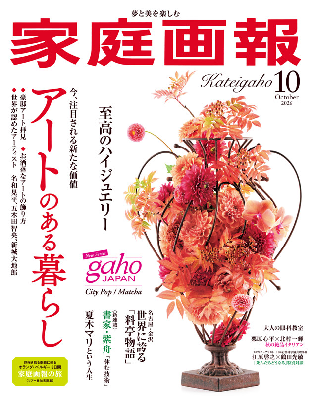家庭画報 2026年10月号