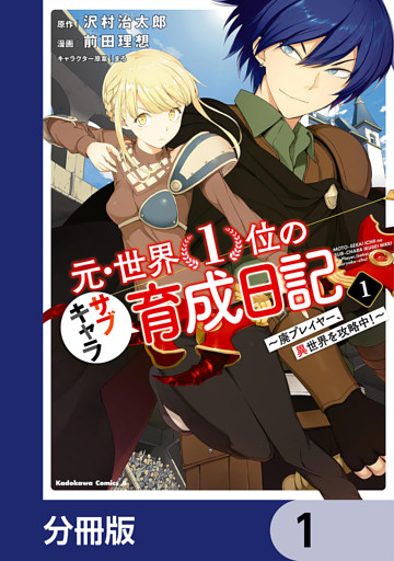 元・世界１位のサブキャラ育成日記　～廃プレイヤー、異世界を攻略中！～【分冊版】