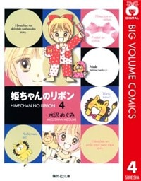 姫ちゃんのリボン 4