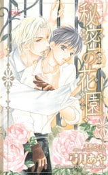 秘密の花園【特別版】