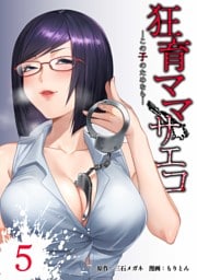 狂育ママ・サエコ─この子のためなら─【単行本版】 5巻
