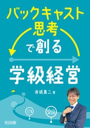 バックキャスト思考で創る学級経営