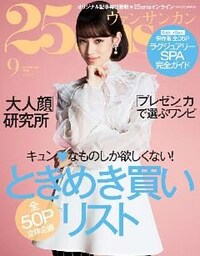 25ans ヴァンサンカン 2016年9月号
