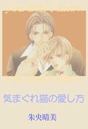 気まぐれ猫の愛し方