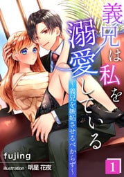 義兄は私を溺愛している～義兄を嫉妬させるべからず～