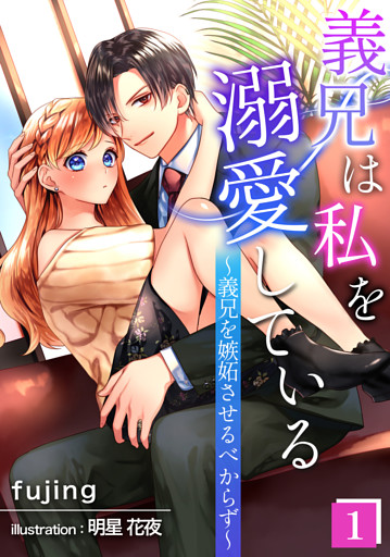 義兄は私を溺愛している～義兄を嫉妬させるべからず～