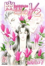 幽霊の１／２