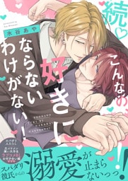 続♡こんなの、好きにならないわけがない！【単行本版（限定描き下ろし付き）】