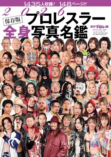 【保存版】2026 プロレスラー全身写真名鑑