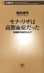 モナ・リザは高脂血症だった—肖像画29枚のカルテ—（新潮新書）