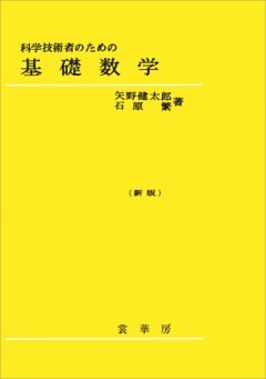科学技術者のための基礎数学（新版）