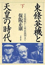 東條英機と天皇の時代（下） 日米開戦から東京裁判まで