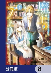 魔王のアトリエ【分冊版】　8