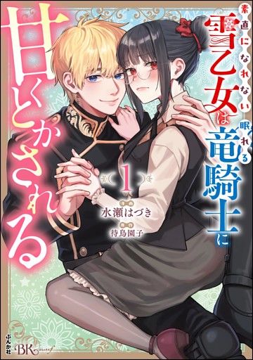 素直になれない雪乙女は眠れる竜騎士に甘くとかされる コミック版【電子限定かきおろし漫画付】　（1）