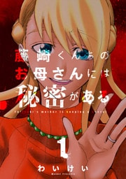 藤崎くんちのお母さんには秘密がある (1)