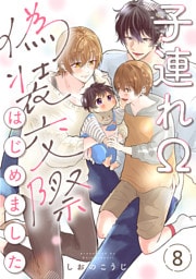 子連れΩ、偽装交際はじめました 分冊版 8