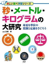 秒・メートル・キログラムの大研究