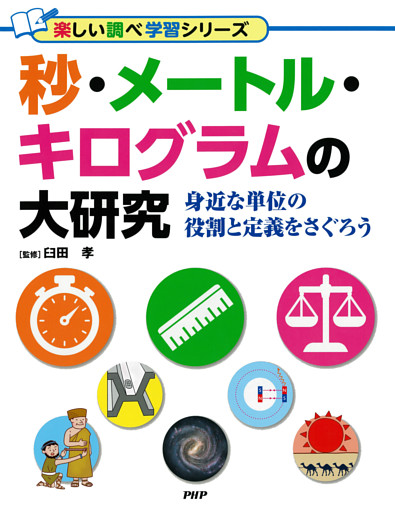 秒・メートル・キログラムの大研究