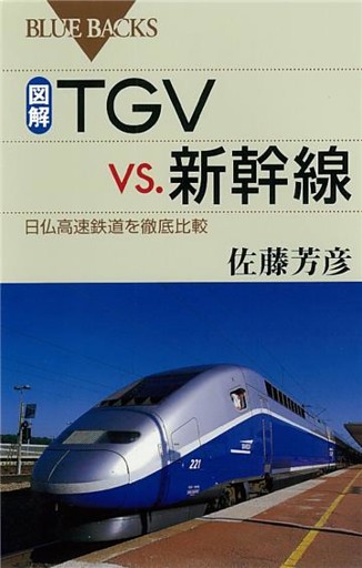 図解・TGVvs.新幹線 : 日仏高速鉄道を徹底比較