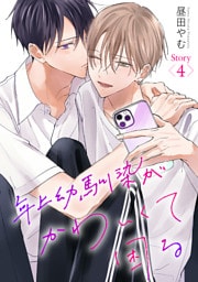 年上幼馴染がかわいくて困る［ばら売り］第4話