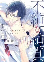 不純な純真 第1話 恋に焦がれて鳴く蝉よりも 電子書籍 コミック 小説 実用書 なら ドコモのdブック