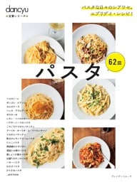 dancyu定番シリーズ パスタ