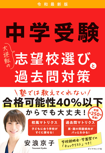 中学受験　大逆転の志望校選びと過去問対策　令和最新版