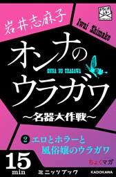 オンナのウラガワ ~名器大作戦~ 2 エロとホラーと風俗嬢のウラガワ