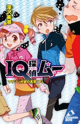 ＩＱ探偵ムー　２４　マラソン大会の真実＜下＞