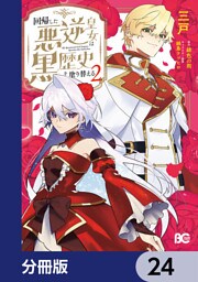 回帰した悪逆皇女は黒歴史を塗り替える【分冊版】　24