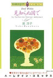見知らぬ国で【分冊】 3巻