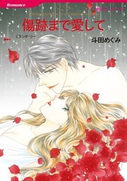 傷跡まで愛して【分冊】 4巻